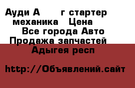 Ауди А4 1995г стартер 1,6adp механика › Цена ­ 2 500 - Все города Авто » Продажа запчастей   . Адыгея респ.